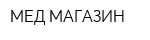 МЕД-МАГАЗИН