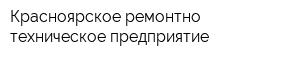 Красноярское ремонтно-техническое предприятие