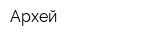 Архей