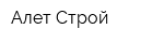 Алет-Строй