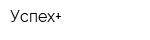 Успех+
