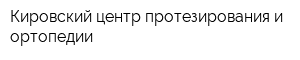 Кировский центр протезирования и ортопедии