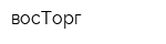 восТорг