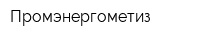 Промэнергометиз
