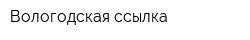 Вологодская ссылка