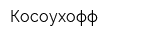 Косоухофф