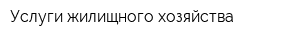 Услуги жилищного хозяйства