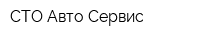 СТО-Авто-Сервис