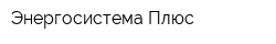 Энергосистема Плюс