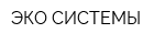 ЭКО СИСТЕМЫ
