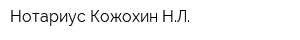 Нотариус Кожохин НЛ