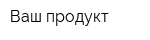 Ваш продукт