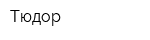 Тюдор