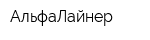 АльфаЛайнер