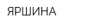 ЯРШИНА