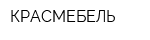 КРАСМЕБЕЛЬ