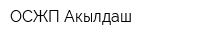 ОСЖП Акылдаш