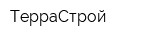 ТерраСтрой