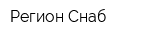 Регион-Снаб