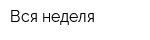 Вся неделя