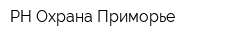 РН-Охрана Приморье