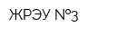 ЖРЭУ  3