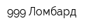 999 Ломбард