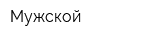 Мужской