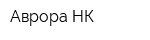 Аврора-НК