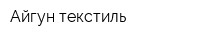 Айгун текстиль