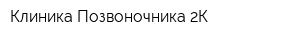 Клиника Позвоночника 2К