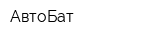 АвтоБат