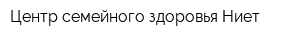 Центр семейного здоровья Ниет