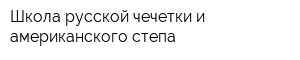 Школа русской чечетки и американского степа