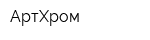 АртХром