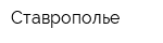 Ставрополье