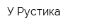 У Рустика