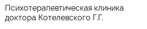 Психотерапевтическая клиника доктора Котелевского ГГ
