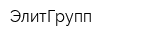 ЭлитГрупп