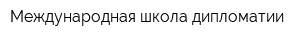 Международная школа дипломатии