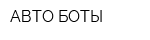 АВТО-БОТЫ