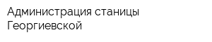 Администрация станицы Георгиевской