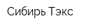 Сибирь-Тэкс