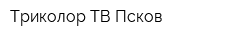 Триколор-ТВ Псков