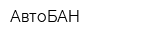 АвтоБАН