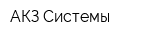 АКЗ Системы
