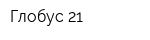 Глобус 21