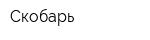 Скобарь