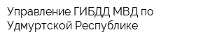 Управление ГИБДД МВД по Удмуртской Республике