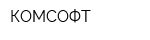 КОМСОФТ